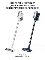 Комплект микрофибр Polaris PVCSM 7000 для влажной уборки для портативного пылесоса PVCS 7000 Energy WAY AQUA