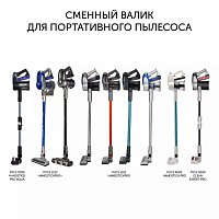 Сменный валик PVCSR 7090 для портативных пылесосов Polaris PVCS 7090